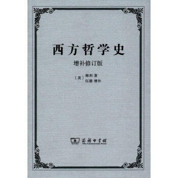 西方哲學史(增補修訂版) pdf epub mobi 下载
