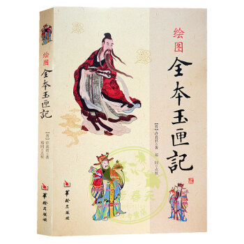 繪圖全本玉匣記//繪圖三元總錄陰陽五要奇陽宅三要地理人子須知增廣瀋氏玄空學六爻預測學金口訣 pdf epub mobi 電子書 下載