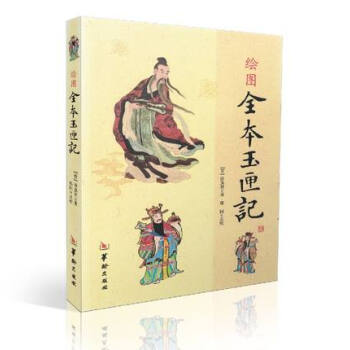 正版包邮 绘图全本 玉匣记 许真君 古代 择吉 看日子 择日权威经典 民间择日经典 红 pdf epub mobi 下载