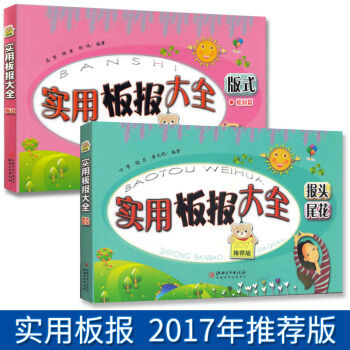 正版全新黑板报实用板报大全 版式全2册中小学生校园创意实用黑板报设计制作教材工具书手抄报设计 pdf epub mobi 下载