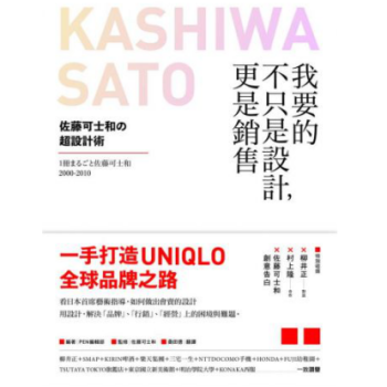 港颱原版 我要的不隻是設計,更是銷售:佐藤可士和的超設計術