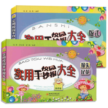 正版 实用校园手抄报大全 版式全2册中小学生校园创意实用手抄报设计制作教材工具书手抄报设计素材 pdf epub mobi 下载