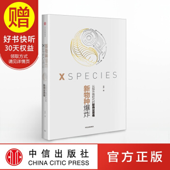 新物种爆炸：认知升级时代的新商业思维 吴声全新力作 超级IP 中信出版社 pdf epub mobi 下载