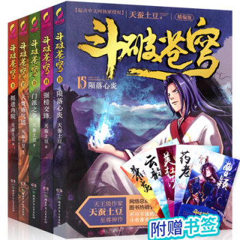 全5册 斗破苍穹(精编版)11-15套装 11-12-13-14-15 文学小说 pdf epub mobi 下载
