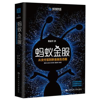 （满58包邮） 蚂蚁金服：从支付宝到新金融生态圈 湖北新华书店 pdf epub mobi 下载