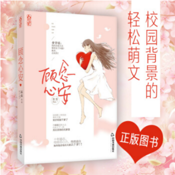 顾念心安 苏苏著 现代青春言情文学小说 校园萌文 飞言情连载 pdf epub mobi 下载