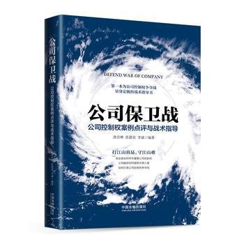 公司保衛戰：公司控製權案例點評與戰術指導 湖北新華書店 pdf epub mobi 電子書 下載