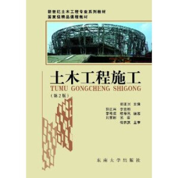 【二手】土木工程施工(第2版) 郭正兴 东南大学出版社 pdf epub mobi 下载