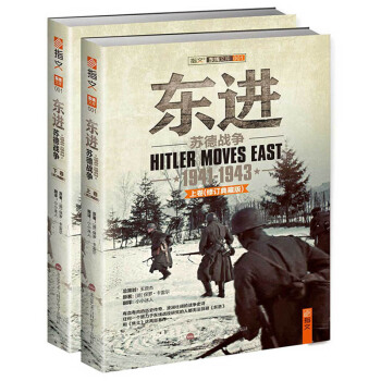 指文圖書東進:蘇德戰爭 1941-1943(修訂典藏版)