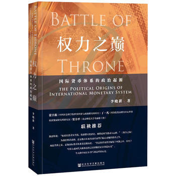 （满58包邮） 权力之巅：国际货币体系的政治起源 湖北新华书店 pdf epub mobi 下载