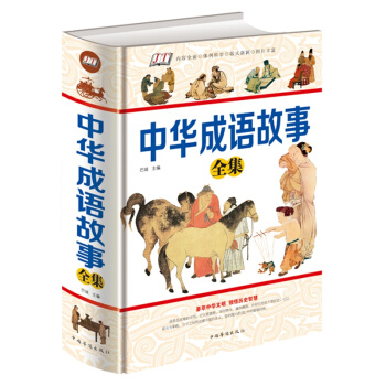 正版 中華成語故事全集 精裝大厚本小學生初高中學生適用 中國中華成語典故 成語詞典大全 民 pdf epub mobi 電子書 下載