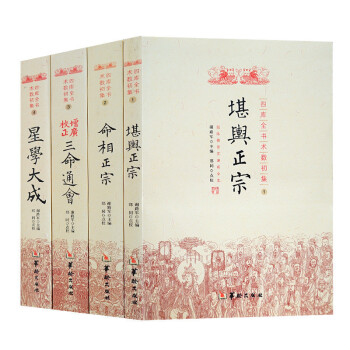 堪輿正宗命相正宗增廣校正三命通會星學大成命理書易經陰陽五行風水看相周易預測哲學書四庫全書術數初集4冊