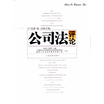 正版 公司法評論（2017年第1輯總第26輯） 趙旭東 人民法院齣版社 97875109 pdf epub mobi 電子書 下載