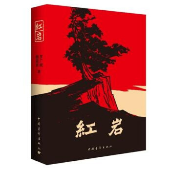 紅岩 新課標讀名著 紅岩羅廣斌，楊益言著 pdf epub mobi 下载