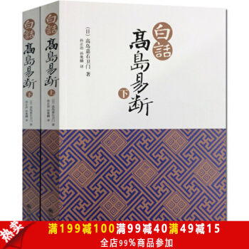 正版包郵 白話高島易斷(上下)高島吞象/易經全書易經入門易經風水周易占蔔周易全書周易入門 pdf epub mobi 下载