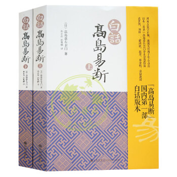 白话高岛易断(上下)高岛吞象/易经全书易经入门易经风水周易占卜周易全书周易入门周易译注起名 pdf epub mobi 下载