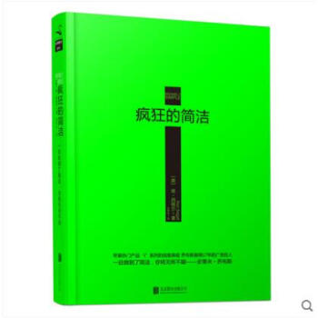 疯狂的简洁 (美)肯·西格尔 著 王岑卉 正版图书 苹果粉的爱 苹果公司乔布斯御用广告人 pdf epub mobi 下载