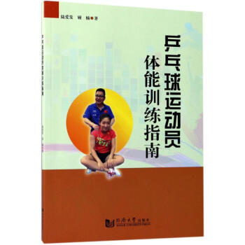 乒乓球运动员体能训练指南 pdf epub mobi 下载