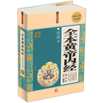 全本黄帝内经（大全集 珍藏本 白金版）是一部中医学、养生宝典、传统文化奇书。 pdf epub mobi 下载