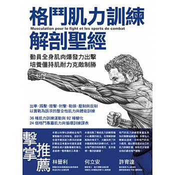 【中商原版】格斗肌力训练解剖圣经 动员全身爆发力出击,培养僵持肌耐力克敌制胜 港台原版 旗标