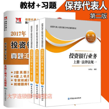 正版書籍 2017年保薦人保薦代錶人資格考試教材 投資銀行業務(上中下冊)+題庫全套4冊