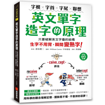 【中商原版】英文單字造字的原理 字根 字首 字尾 聯想 附MP3光碟 港颱原版 單詞快速學習記憶
