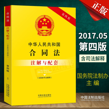 21省包邮 中华人民共和国合同法（含新司法解释）注解与配套（第四版） 法律法规法条书籍中国法制出版社 pdf epub mobi 电子书 下载