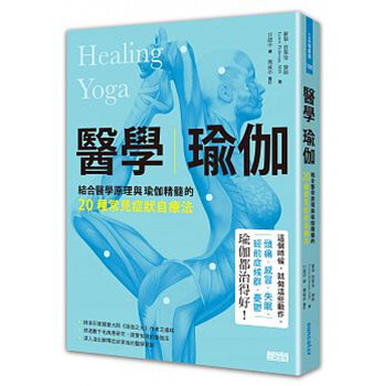 【中商原版】医学瑜伽：结合医学原理与瑜伽精髓的20种常见症状自疗法 港台原版 三采 pdf epub mobi 下载