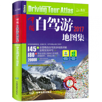 正版包郵 中國自駕遊地圖集2017新版自駕遊地圖集 全國交通地圖 公路網 自助遊書攻略 pdf epub mobi 下载