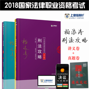 2018柏浪涛刑法攻略 2018年国家司法考试指南针柏浪涛刑法攻略 讲义攻略+真题 pdf epub mobi 下载
