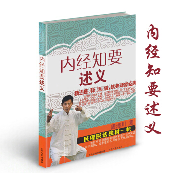 内经知要述义 周潜川著 内经知识大全 医理医法独树一帜 中国医学知识宝典 中医养生书籍 pdf epub mobi 下载
