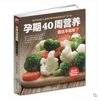 孕期40周營養看這本就夠瞭 懷孕書籍圖書孕期食譜書籍孕期營養書孕媽媽飲食 胎教孕期食譜書孕 pdf epub mobi 下载