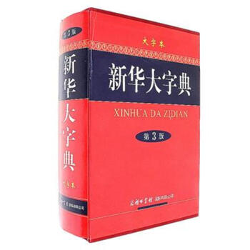 新華大字典-第3版-大字本 pdf epub mobi 電子書 下載