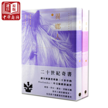 【中商原版】[港颱原版]異鄉人（上下）套書/黛安娜 蓋伯頓 Outlander 外鄉人 pdf epub mobi 下载
