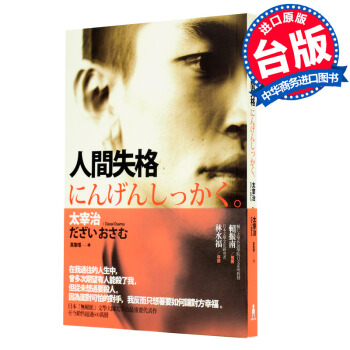 【中商原版】人間失格 颱版 太宰治 木馬文化 Dazai Osamu 日本文學小說 pdf epub mobi 電子書 下載