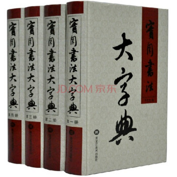 【博鑒正品現貨】實用書法大字典 (全4捲1280元)黑龍江美術齣版社【閃電發貨】