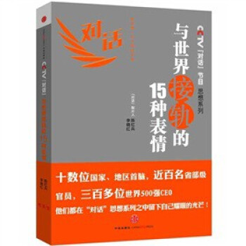 与世界接轨的15种表情 9787508629636 pdf epub mobi 下载