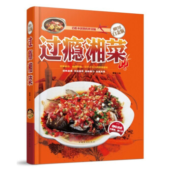 过瘾湘菜 超值全彩白金版 简单易学的湘菜菜谱 百吃不厌的传世美味 pdf epub mobi 电子书 下载