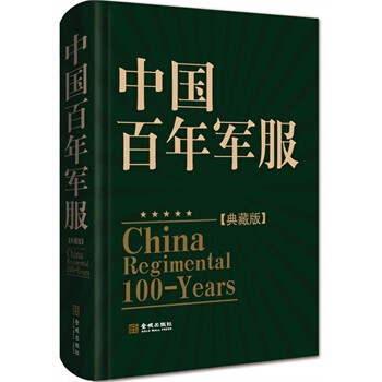 中国百年军服(典藏版) pdf epub mobi 下载