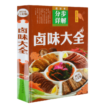 卤味大全 超值全彩白金版 卤味制作大全烹饪教材书籍 彩图版 卤出生活好味道