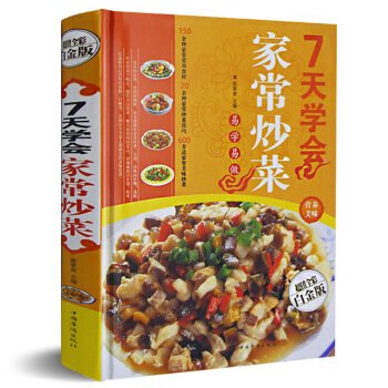 7天學會傢常炒菜 超值全彩白金版 傢常菜食譜大全烹飪教材書籍 彩圖版 pdf epub mobi 下载