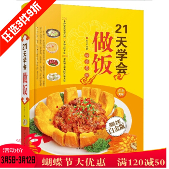 21天学会做饭 超值全彩白金版 家常菜食谱大全烹饪教材书籍 好学一座 彩图版