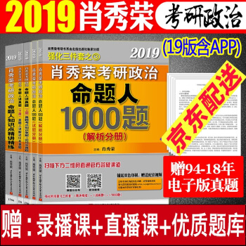 现货速发！肖秀荣考研政治2019三件套 肖秀荣1000题+精讲精练+命题人讲真题 pdf epub mobi 下载