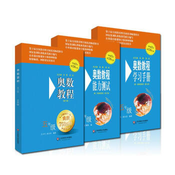 奧數教程五年級（第六版）套裝（教程+能力測試+學習手冊全3冊） pdf epub mobi 下载