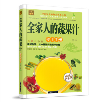 全家人的蔬果汁使用手册 超值全彩白金版 果蔬汁饮料教材养生工具书籍 彩图版 pdf epub mobi 电子书 下载
