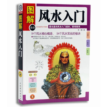 图解风水入门(图文本)正版 书籍 中国古代玄学神秘文化书系浅显的风水入门读本