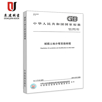 GB/T 18507-2014 城鎮土地分等定級規程 pdf epub mobi 下载