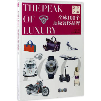 全球100個頂級奢侈品牌 pdf epub mobi 下载