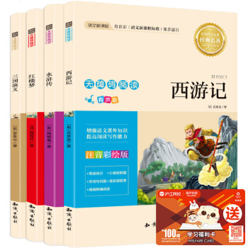 四大名著儿童版 注音版全套 红楼梦三国演义水浒传西游记 7-10岁小学生一二三年级课外书 pdf epub mobi 下载