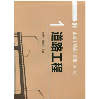 市政工程施工图集(1)道路工程(第二版) pdf epub mobi 电子书 下载